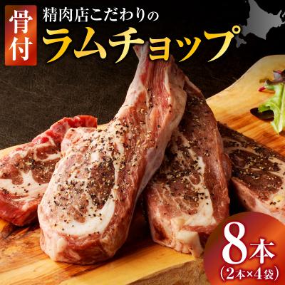 ふるさと納税 滝川市 ラムチョップ(骨付きラム肉)　2本×4袋|羊 羊肉 ラム肉 肉厚 熟成 冷凍 伝統食材 滝川市 | 