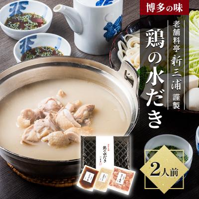 ふるさと納税 小郡市 博多の味 老舗料亭 新三浦謹製 鶏の水だき 2人前 鍋 ※配送不可:離島[No5354-0614]