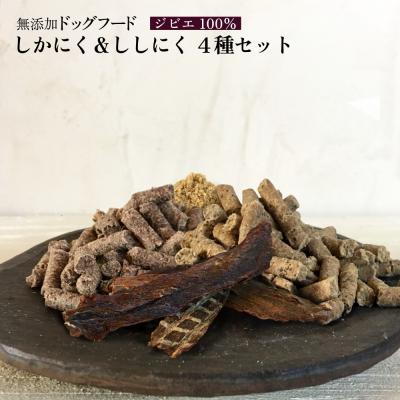 ふるさと納税 土佐清水市 鹿肉&amp;猪肉 ドッグフード4種セット ジャーキー・ペレット2種・ふりかけ ジビエ 犬[R00422]