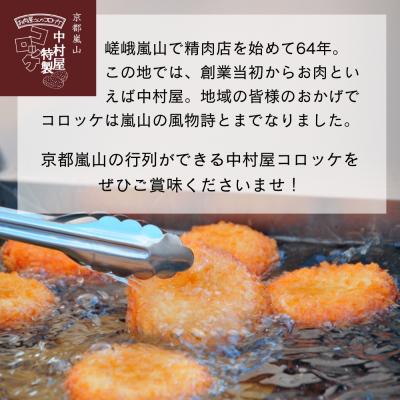 ふるさと納税 京都市 【京都嵐山中村屋】行列店のビーフコロッケ 10個入り|1日3,000個売れる人気コロッケ |  | 01