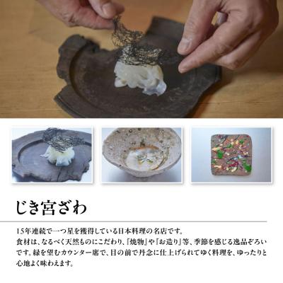 ふるさと納税 京都市 【じき宮ざわ・ごだん宮ざわ】お召しあがる券90,000円分(10,000円券×9枚)