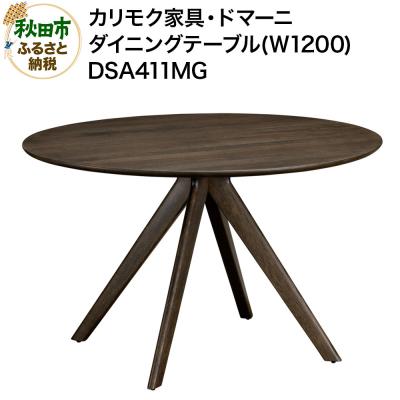 ふるさと納税 秋田市 カリモク家具 ダイニングテーブル(W1200)/DSA411MG|15_aid-012901