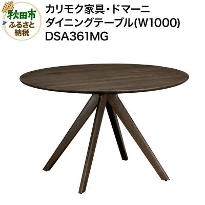 ふるさと納税 秋田市 カリモク家具 ダイニングテーブル(W1000)/DSA361MG|15_aid-013001