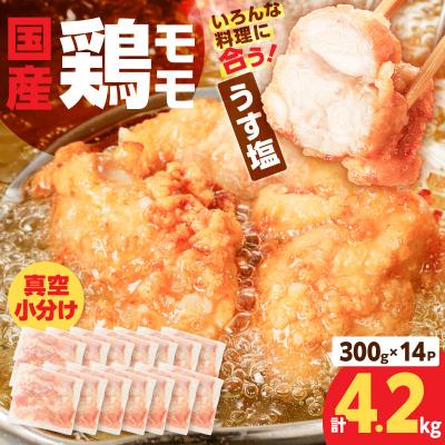 ふるさと納税 鹿児島市 【国産】鶏モモ(うす塩)4.2kg(300g×14P)K025-012_07 |  | 01
