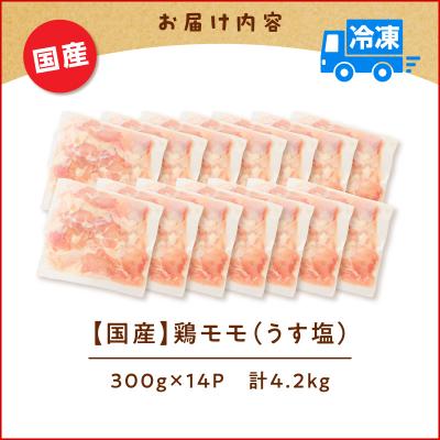 ふるさと納税 鹿児島市 【国産】鶏モモ(うす塩)4.2kg(300g×14P)K025-012_07 |  | 03
