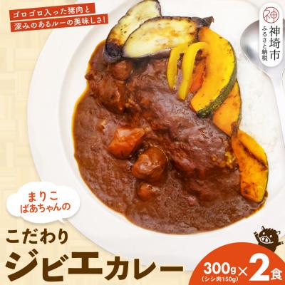 ふるさと納税 神埼市 [猪骨スープ]まりこばあちゃんのこだわりジビエカレー2食分(H109101)