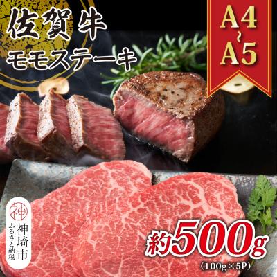 ふるさと納税 神埼市 [A4〜A5]佐賀牛モモステーキ 約500g(100g×5P)(H112273)