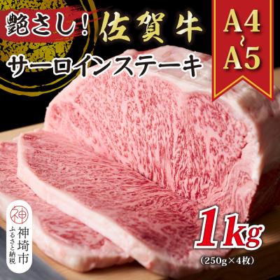 ふるさと納税 神埼市 【A4〜A5】佐賀牛サーロインステーキ 1kg(250g×4枚)(H112106) | 