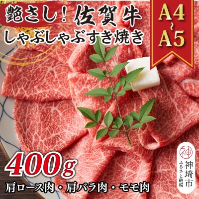 ふるさと納税 神埼市 佐賀牛しゃぶしゃぶすき焼き用(肩ロース肉・肩バラ肉・モモ肉)400g(H112276)