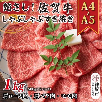 ふるさと納税 神埼市 佐賀牛しゃぶしゃぶすき焼き用(肩ロース・肩バラ・モモ)1kg(H112279) | 