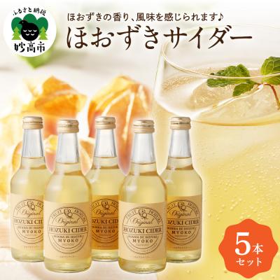 ふるさと納税 妙高市 ほおずきサイダー