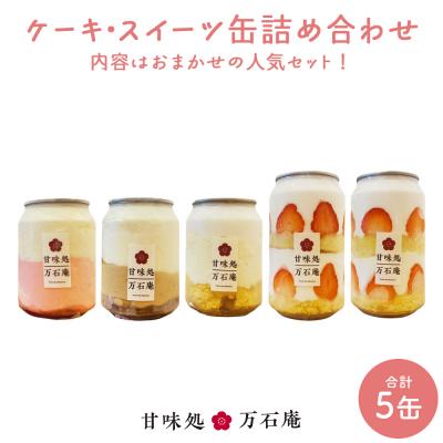 ふるさと納税 石巻市 ケーキ缶、スイーツ詰め合わせセット 缶詰 5個 冷凍 お菓子 ケーキ スイーツ 果物 フルーツ