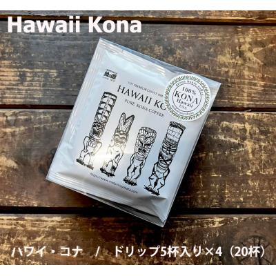 ふるさと納税 下呂市 緑の館 / ハワイ・コナ ドリップ 20杯分(5杯入り×4)珈琲 コーヒー ドリップ[17-98]