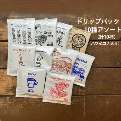 ふるさと納税 下呂市 緑の館 / ドリップアソート 10種(10杯分)ハワイコナ入り セット[17-101]