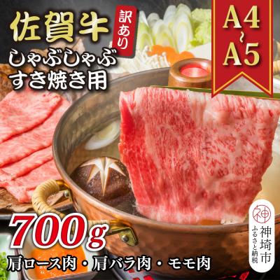 ふるさと納税 神埼市 訳あり!佐賀牛しゃぶしゃぶすき焼き用(肩ロース・肩バラ・モモ)700g(H112282)