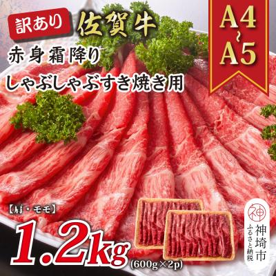 ふるさと納税 神埼市 訳あり!佐賀牛赤身霜降りしゃぶしゃぶすき焼き用(肩・モモ)1.2kg(H112135) | 