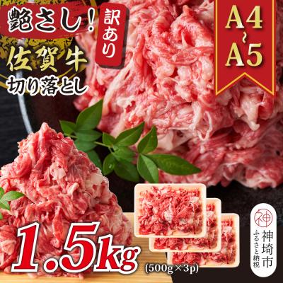 ふるさと納税 神埼市 訳あり!佐賀牛切り落とし 1.5kg(500g×3P)(H112287) | 