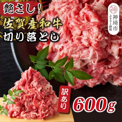 ふるさと納税 神埼市 訳あり!佐賀産和牛切り落とし 600g(H112144)