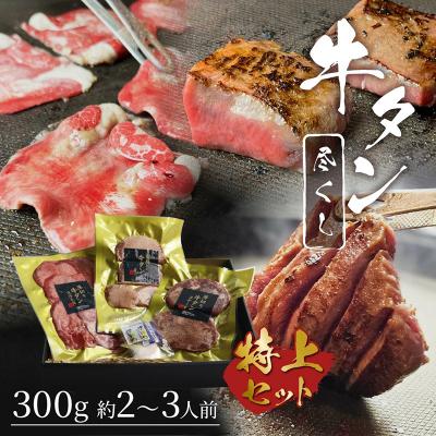 ふるさと納税 小郡市 牛たん尽くしセット 3種 [300g・約2〜3人前][No5354-0731]