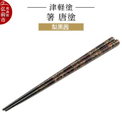 ふるさと納税 弘前市 津軽塗 箸 唐塗/梨黒茜|24_ksk-460101b