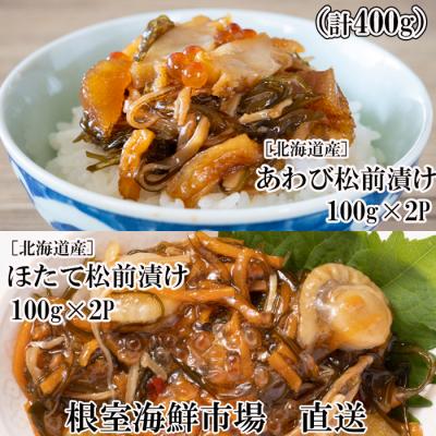 ふるさと納税 根室市 あわび松前漬けとほたて松前漬け各100g×2P A-14254 | 