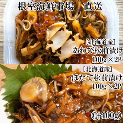 ふるさと納税 根室市 あわび松前漬けとほたて松前漬け各100g×2P A-28241 | 