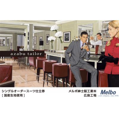 ふるさと納税 東広島市 azabu tailor オーダースーツ お仕立券【国産生地使用】の画像
