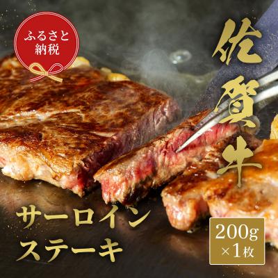 ふるさと納税 神埼市 [和牛セレブ]佐賀牛 サーロインステーキ 200g(H113118)