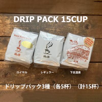ふるさと納税 下呂市 緑の館/ドリップ3種(ロイヤル・レギュラー・下呂温泉 各5杯)(計15杯)[17-105]