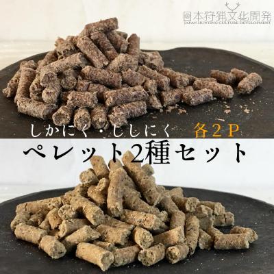 ふるさと納税 土佐清水市 ドッグフード 鹿肉&amp;猪肉 ペレット2種(各100g×2P)計4Pセット ジビエ 犬[R00582]
