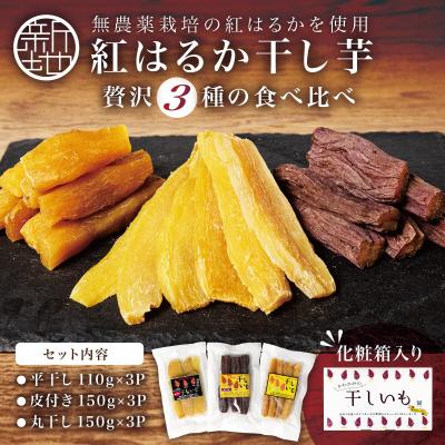 ふるさと納税 新地町 新地町産紅はるか干し芋3種×3点セット