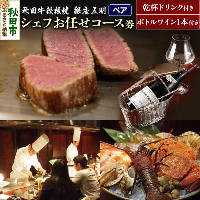ふるさと納税 秋田市 [ペア]「銀座 五明」シェフお任せコース お食事券|15_drl-060201