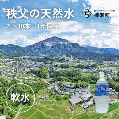 ふるさと納税 横瀬町 [令和7年12月1日より寄附金額を見直し予定です]秩父の天然水「秩父山水」2L×10本