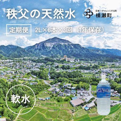 ふるさと納税 横瀬町 [令和7年12月1日より寄附金額を見直し予定です][定期便]秩父の天然水「秩父山水」2L×6本×3回