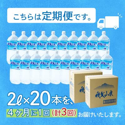 ふるさと納税 横瀬町 【定期便】秩父の天然水「秩父山水」2L×20本×3回_3