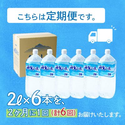 ふるさと納税 横瀬町 【定期便】秩父の天然水「秩父山水」2L×6本×6回_3