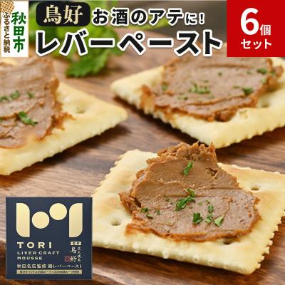 ふるさと納税 秋田市 鳥好レバーペースト 6個セット|15_ten-070601