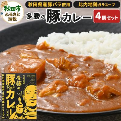 ふるさと納税 秋田市 多勝の豚カレー 4個セット|15_ten-080401