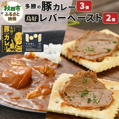 ふるさと納税 秋田市 秋田の名店セット(鳥好レバーペースト2個・多勝の豚カレー3個)|15_ten-090101