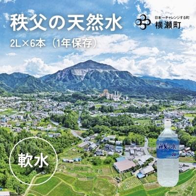 ふるさと納税 横瀬町 [令和7年12月1日より寄附金額を見直し予定です]秩父の天然水「秩父山水」2L×6本(1年保存可)