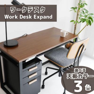 【北欧 ワークデスク テーブル 】 ふるさと納税 宍粟市 Work Desk Expand (ワークデスク エクスパンド