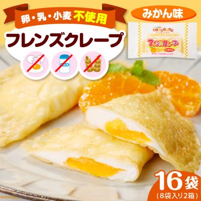 ふるさと納税 東根市 卵・乳・小麦不使用[フレンズクレープ (みかん風)]2箱セット 日東ベスト提供 山形県 東根市