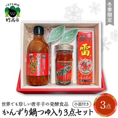 ふるさと納税 妙高市 [冬季限定]かんずり鍋つゆ入りかんずり3点セット