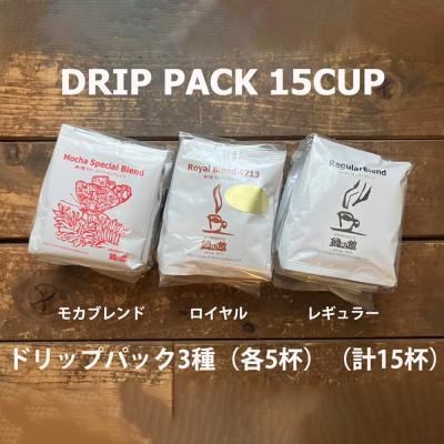 ふるさと納税 下呂市 緑の館/ドリップ3種(モカ・ロイヤル・レギュラー 各5杯)(計15杯)[17-102]