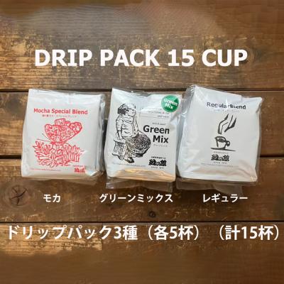 ふるさと納税 下呂市 緑の館/ドリップ3種(モカ・グリーンミックス・レギュラー 各5杯)(計15杯)[17-103]