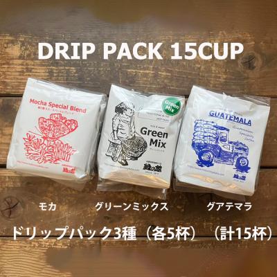 ふるさと納税 下呂市 緑の館/ドリップ3種(モカ・グリーンミックス・グアテマラ 各5杯)(計15杯)セット[17-104]