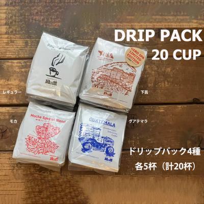 ふるさと納税 下呂市 緑の館/ドリップ4種(レギュラー・下呂温泉・モカ・グアテマラ 各5杯)(計20杯)[17-106]