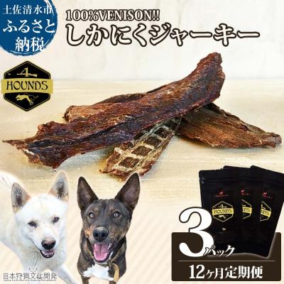ふるさと納税 土佐清水市 12回定期便 無添加ドッグフード 鹿肉ジャーキー(3P/月)ジビエ ペット 愛犬[J00169]