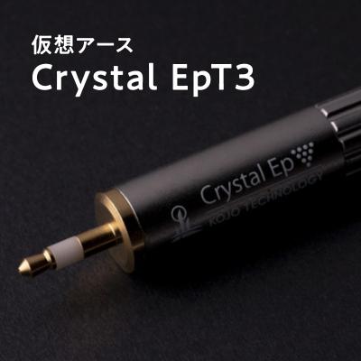 ふるさと納税 平川市 仮想アース Crystal EpT3(クリスタル イーピーティースリー)