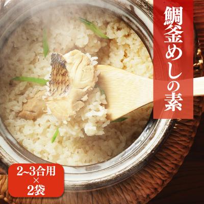 ふるさと納税 松前町 鯛釜めしの素(2〜3合用) 2袋 ギノーみそ